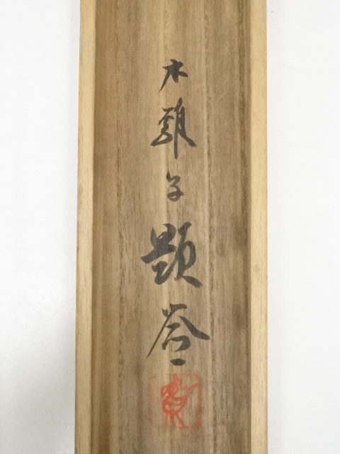 道具 ] - 道具 横尾木鶏筆 桜花小禽図 肉筆絹本掛軸（共箱） | ネット